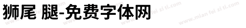 狮尾 腿字体转换